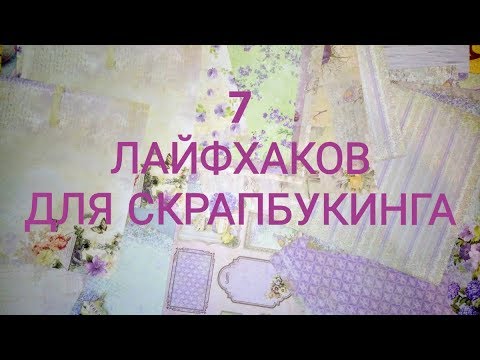 Видео: 7 ЛАЙФХАКОВ И ХИТРОСТЕЙ ДЛЯ СКРАПБУКИНГА, ПРИЕМЫ ПРИ СОЗДАНИИ СКРАПАЛЬБОМА