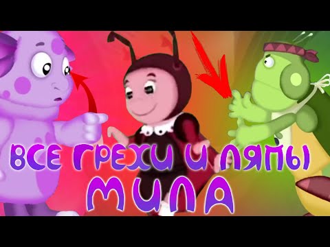 Видео: Лунтик: Все грехи и ляпы | 12 серия | Мила | Часть #6