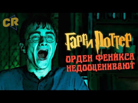 Видео: Орден феникса один из лучших фильмов Поттерианы?