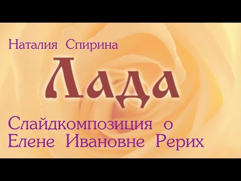 Видео: ЛАДА. Н.Д. Спирина о Е.И. Рерих. Слайд-фильм