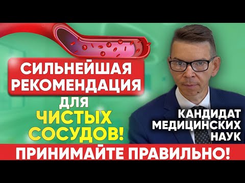 Видео: СИЛЬНЕЙШИЕ БАДы для ЧИСТЫХ СОСУДОВ