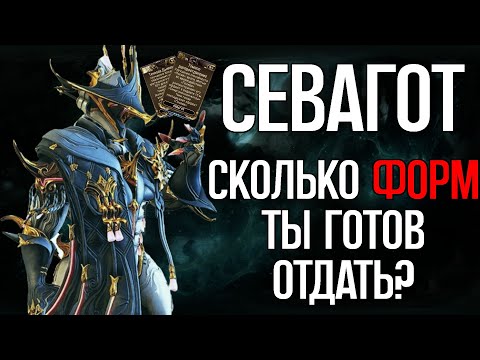 Видео: |Warframe| Севагот, гайд и билды 2024