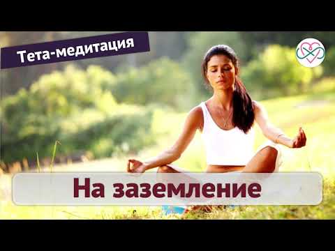 Видео: Тета-медитация на заземление (Ева Ефремова)