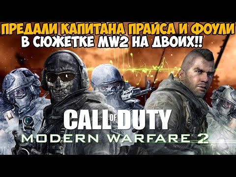Видео: Мы Убили Сержанта Фоули в Сюжетке Modern Warfare 2 На  Двоих - MW 2 в коопе - Часть 4