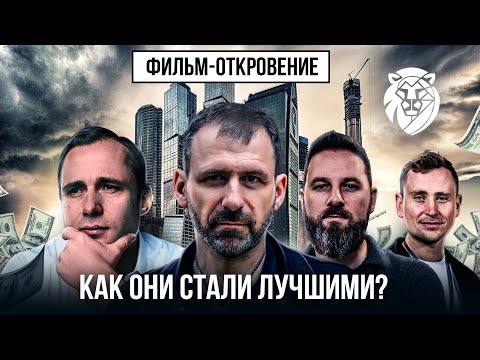 Видео: История успеха миллиардеров | Как они научились зарабатывать? Фильм про успех | Игорь Рыбаков