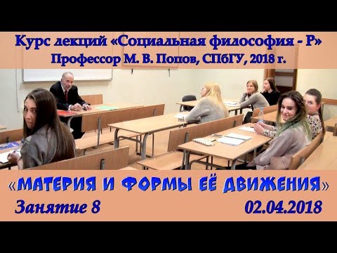 Видео: М.В.Попов. 08. «Материя и формы ее движения». Курс «Социальная философия Р-2018». СПбГУ.