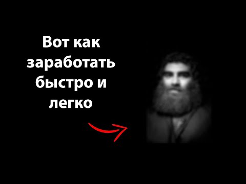 Видео: Вот как заработать деньги быстро и легко Арсен Маркарян