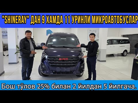 Видео: SHINIRAY дан 9 хамда 11 уринли микроавтобуслар#сергелимошинабозор #automobile #rek #engarzoni 