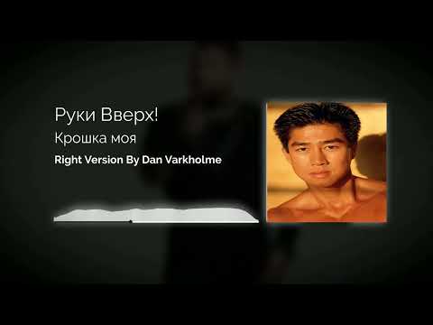 Видео: Руки Вверх! - Крошка моя ♂Right Version♂ (Gachi Remix) by Dan Varkholme Gachi (ПЕРЕЗАЛИВ)