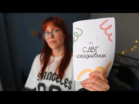 Видео: Как планировать жизнь с СДВГ | готовая система