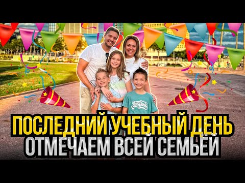Видео: Последний УЧЕБНЫЙ день перед каникулами в #сша #празднуем всей семьёй. #влогсша #trubachiUSA