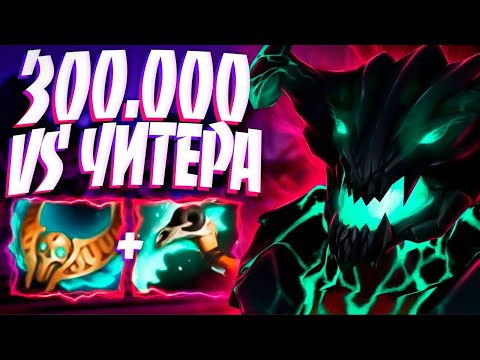 Видео: 300.000 урон 80 мин VS ЧИТЕРА?🔥7.34 ОД челлендж Dota 2