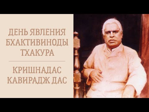 Видео: Кришнадас Кавирадж дас - 24.09.16 - лекция о Бхактивиноде Тхакуре