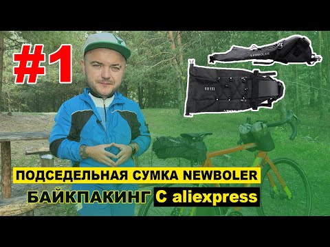 Видео: Подседельная сумка NEWBOLER | ВЕЛОСУМКИ с aliexpress ч.1