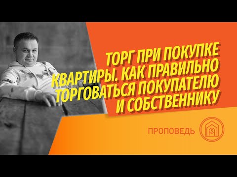 Видео: Торг при покупке и продаже квартиры! Как покупателю выбить скидку? Как собственнику продать дороже?