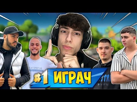 Видео: Кой е НАЙ-ДОБРИЯТ Български Fortnite Играч?