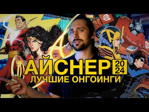 Видео: ЛУЧШИЕ ОНГОИНГИ 2024 [Премия Айснера]