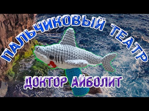 Видео: АКУЛА КРЮЧКОМ пальчиковый театр акула//сказка Доктор Айболит
