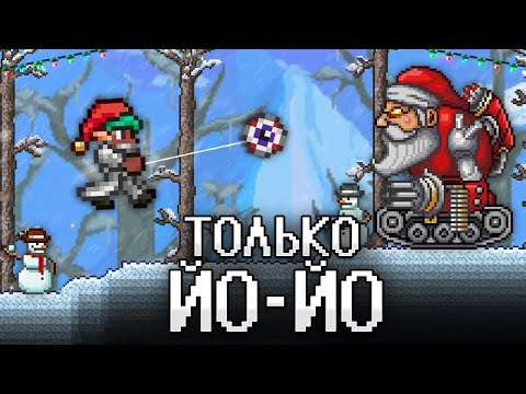 Видео: ТЕРРАРИЯ, Но Я МОГУ ИСПОЛЬЗОВАТЬ ТОЛЬКО ЙО ЙО! TERRARIA!