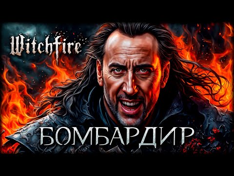 Видео: Самый простой способ победить босса в башне Witchfire