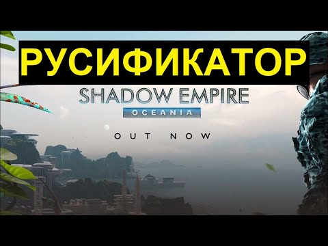 Видео: Русификатор Shadow Empire - одобряю.