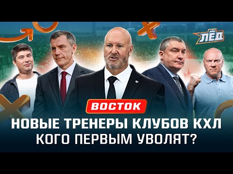 Видео: Какого тренера уволят первым? Гру и «Трактор» – лидеры? Гатиятулин = Билялетдинов? Восток КХЛ | Лёд