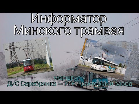 Видео: Информатор Минского трамвая.  Маршрут №9: Д/С Серебрянка — Р/К Тракторный завод.