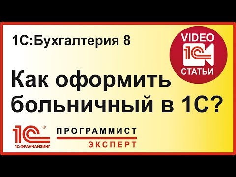 Видео: Больничный 1С бухгалтерия