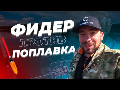 Видео: Что уловистее, ФИДЕР или ПОПЛАВОК? Решили это проверить на Тетеринском водохранилище