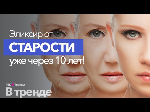 Видео: Последние достижения науки в области старения человека. Лекарство от старости