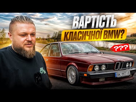 Видео: Поміняв класичну BMW E24 на новий джип…ключ в ключ