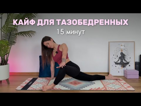 Видео: КАЙФ ДЛЯ ТАЗОБЕДРЕННЫХ | 18 минут