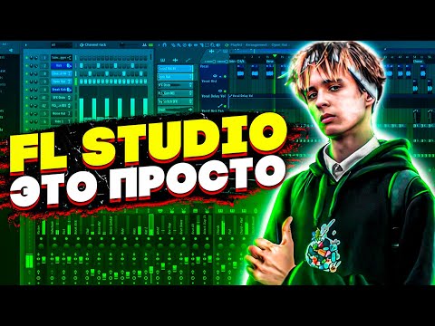 Видео: ОСНОВЫ FLSTUDIO ЗА 3 МИНУТЫ - ДЛЯ НОВИЧКОВ