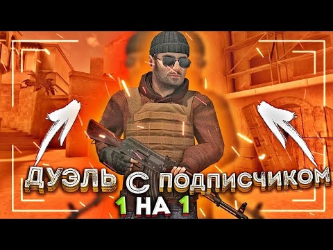 Видео: //🤔СЫГРАЛ ДУЭЛЬ С ПОДПИСЧИКОМ||проиграл в сухую?🤔||