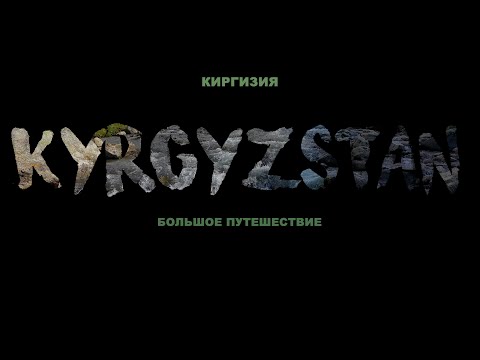 Видео: КЫРГЫЗСТАН. ВОКРУГ ИССЫК-КУЛЯ .БОЛЬШОЕ ПУТЕШЕСТВИЕ.