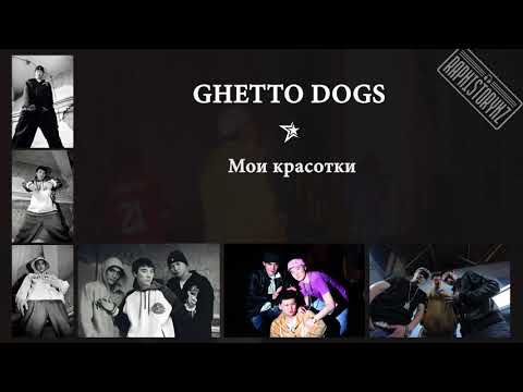 Видео: Ghetto Dogs - Мои красотки