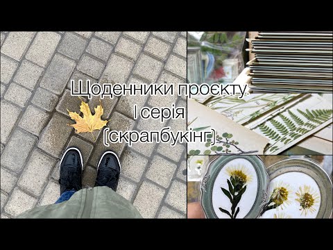 Видео: Щоденники проєкту. 1 серія (скрапбукінг)