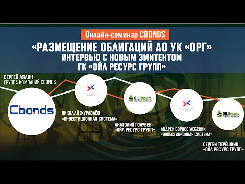 Видео: «Размещение облигаций АО УК «ОРГ»/ Интервью с новым эмитентом ГК «Оил Ресурс Групп»| Cbonds