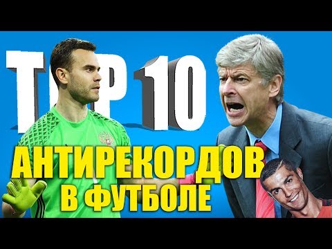 Видео: ТОП-10 антирекордов в футболе