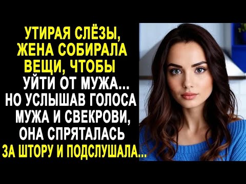 Видео: Жена собирала вещи, чтобы уйти от мужа. Но услышав голоса мужа и свекрови, она спряталась...