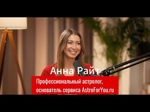 Видео: Как астрология меняет жизни? Интервью с астрологом Анной Райт (с)