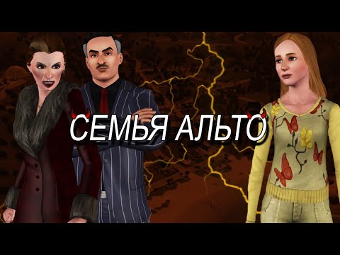 Видео: КТО УГРОЖАЕТ САНСЕТ ВЕЛЛИ?| История семьи Альто из sims 3.