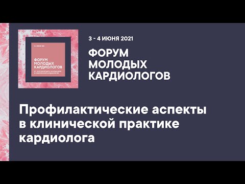 Видео: Профилактические аспекты в клинической практике кардиолога