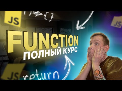 Видео: Функции в JavaScript [Полный курс 2023] (return, arrow function, callback, аргументы)
