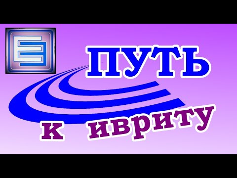 Видео: УРОК №6 (обновленный)  МЫ, ВЫ, ОНИ (личные местоимения в иврите)