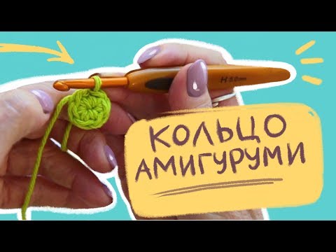 Видео: КОЛЬЦО АМИГУРУМИ. ВСЕ СЕКРЕТЫ!!! Вязание крючком для начинающих. HOW TO CROCHET A MAGIC CIRCLE