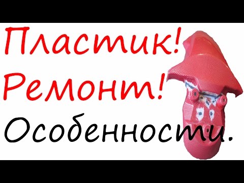 Видео: Ремонт пластика. Виды пластика. Особенности.Сварка пластика в Воронеже.