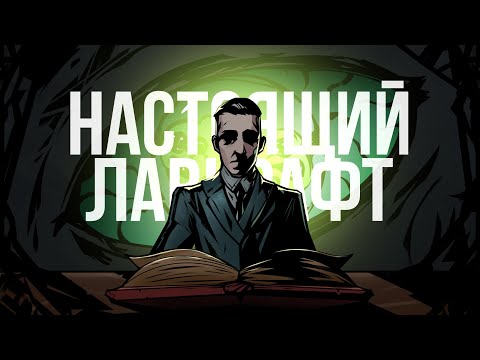 Видео: НАСТОЯЩИЙ ЛАВКРАФТ I DARKEST DUNGEON