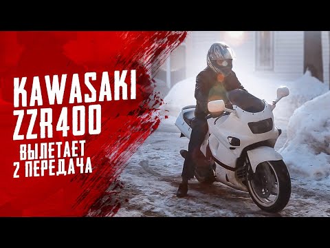 Видео: Тот самый Kawasaki ZZR 400 с вылетающей 2 передачей