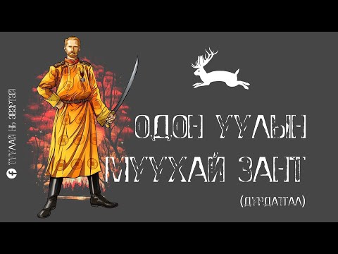 Видео: Одон уулын муухай зант (Дурдатгал)